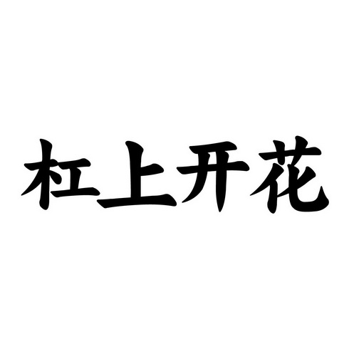  em>杠 /em> em>上 /em> em>开花 /em>