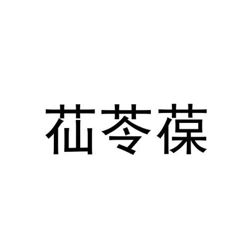 苮苓葆_企业商标大全_商标信息查询_爱企查