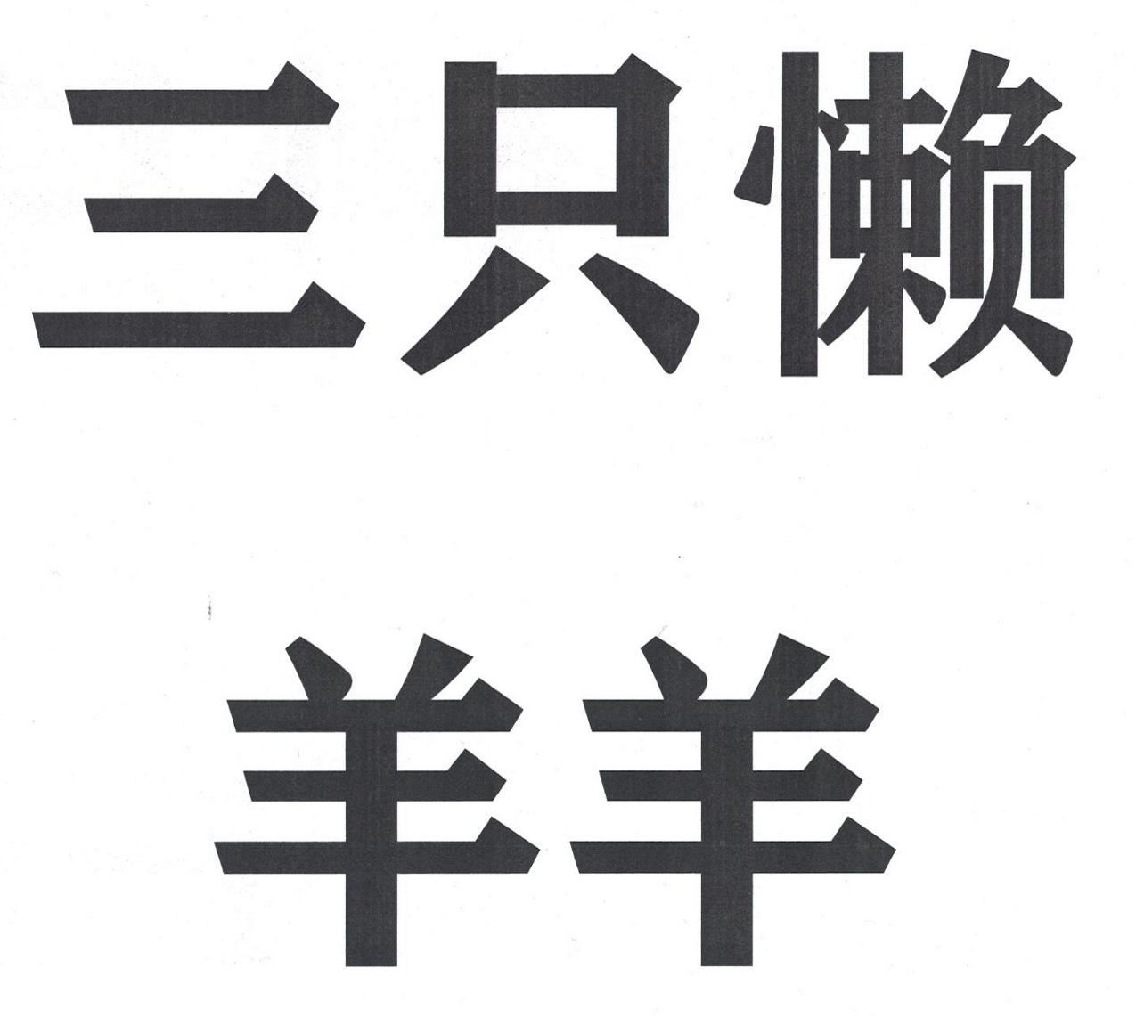 三隻懶羊羊商標註冊申請申請/註冊號:61110523申請日期:2021-12-03