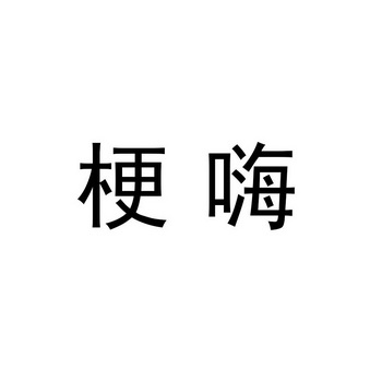 嗨文化传媒有限公司办理/代理机构:韬越知识产权代理(连云港)有限公司