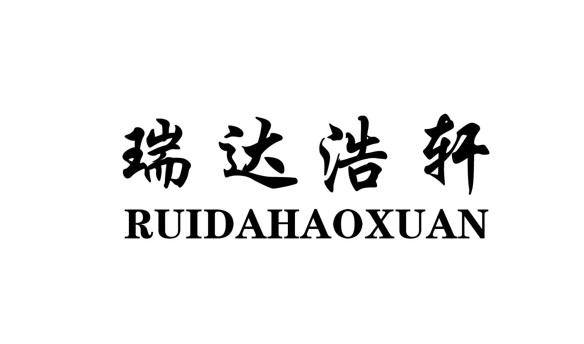 第06类-金属材料商标申请人:北京 瑞达 浩轩商贸有限公司办理/代理