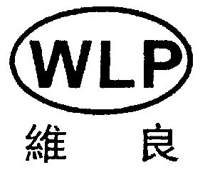 维良;wlp