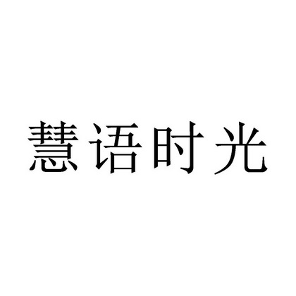 语慧- 企业商标大全 - 商标信息查询 - 爱企查