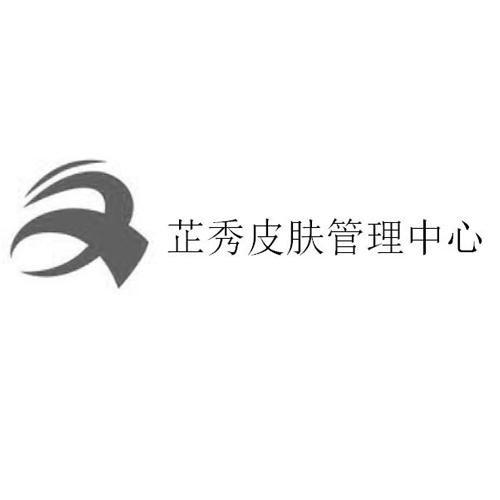 em>芷秀/em>皮肤管理中心