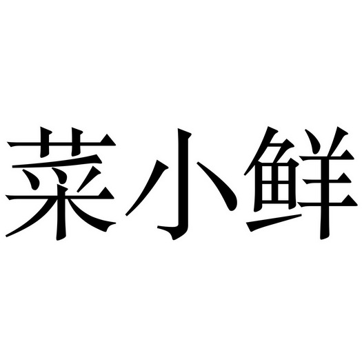 菜小鲜 企业商标大全 商标信息查询 爱企查