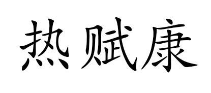 em>热/em em>赋/em em>康/em>