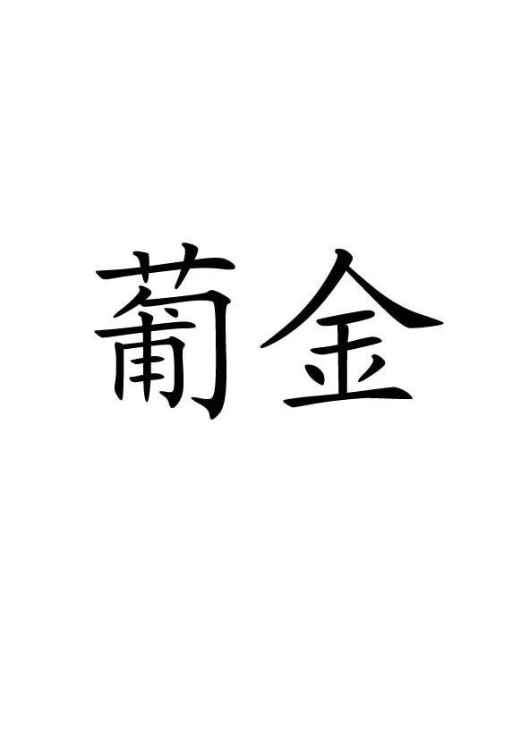 葡金 商标注册申请完成
