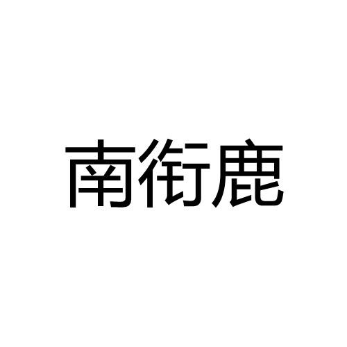 类-啤酒饮料商标申请人:绍兴舜南农业综合开发有限公司办理/代理机构