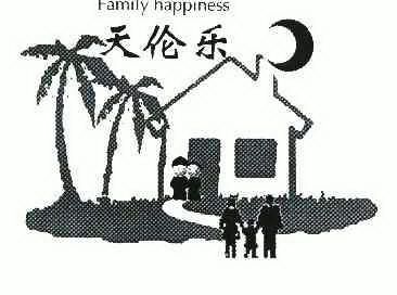 天倫樂 em>family /em> em>happiness /em>