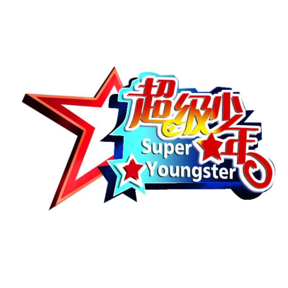  em>超级 /em> em>少年 /em>  em>super /em>  em>youngster /em>
