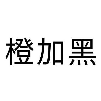 橙加黑