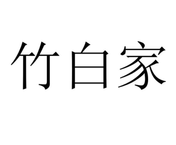  em>竹白 /em> em>家 /em>