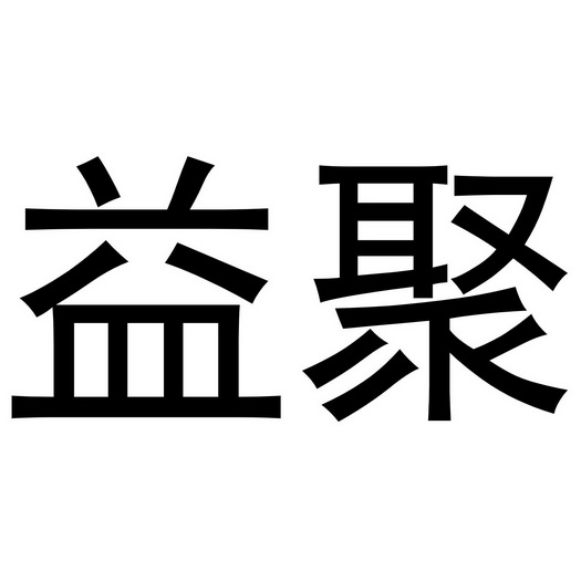 em>益聚/em>