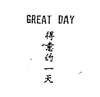  em>得意 /em>的 em>一天 /em>  em>great /em>  em>day /em>