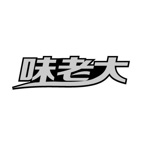 味老大商标注册申请申请/注册号:16258041申请日期:2015-01-28国际