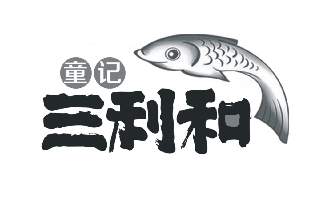 童记三利和 - 企业商标大全 - 商标信息查询 - 爱企查