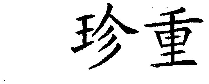  em>珍重 /em>