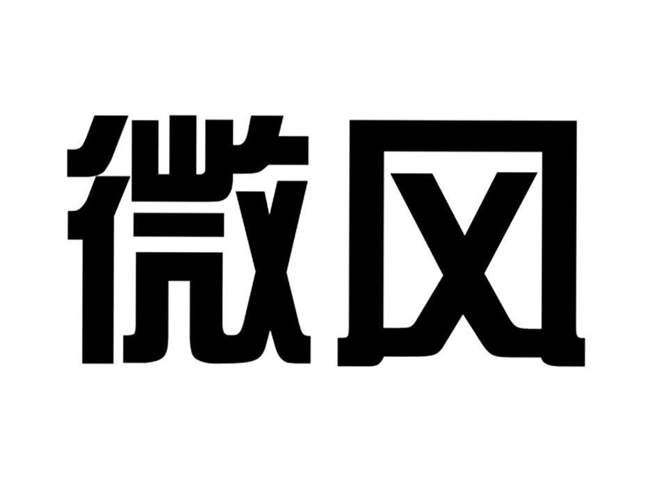 微风