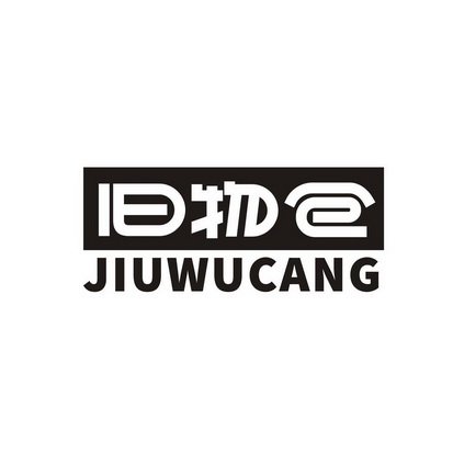 旧物仓