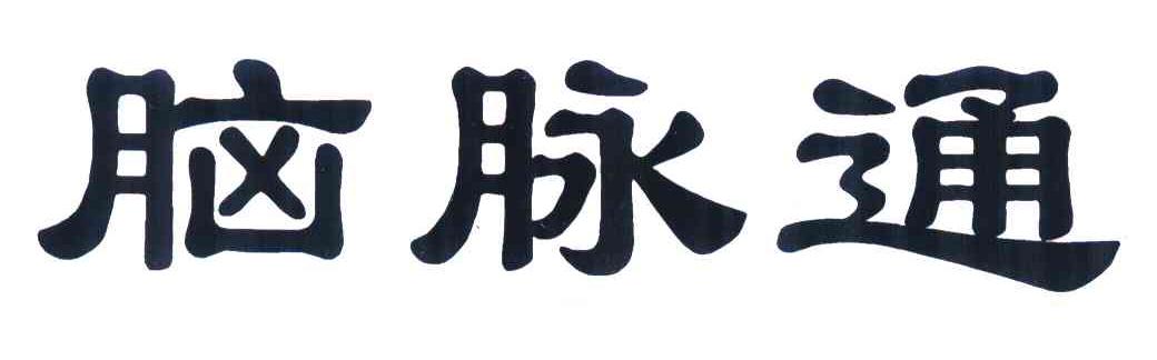 脑脉通