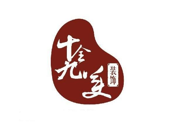  em>十 /em> em>全 /em>九 em>美 /em> 装饰