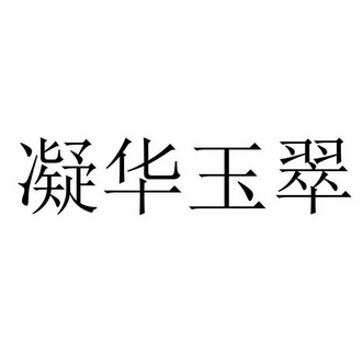 宁华宇_企业商标大全_商标信息查询_爱企查