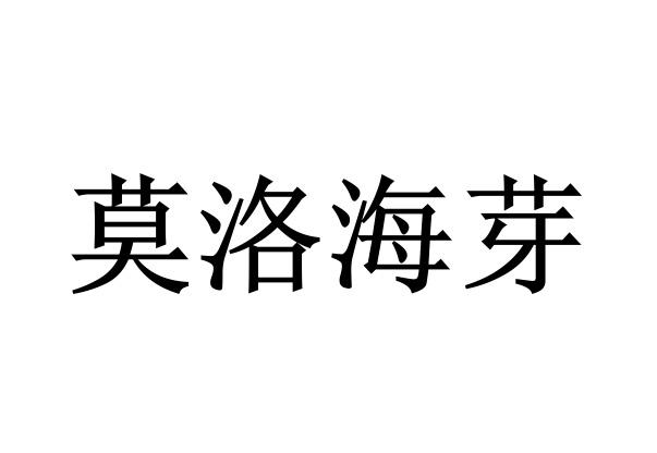 莫洛海芽_企业商标大全_商标信息查询_爱企查