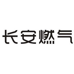 2013-12-24國際分類:第41類-教育娛樂商標申請人:西安市長安天然氣