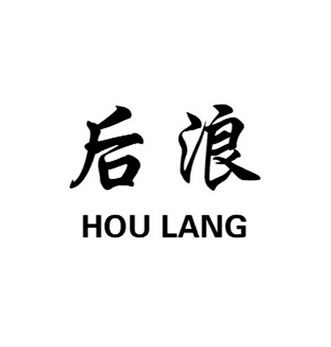 后浪- 商标 - 爱企查