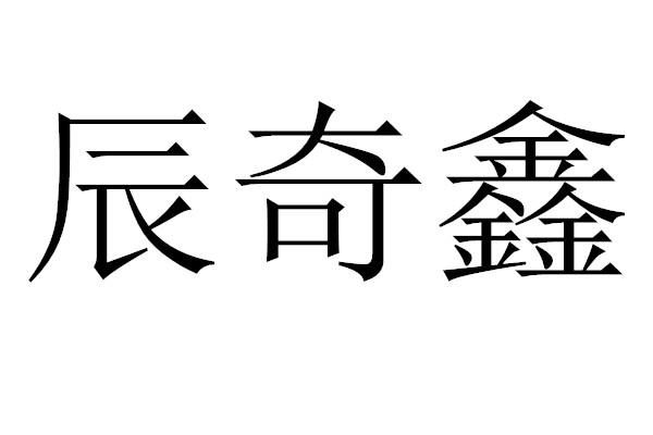 辰奇鑫商标注册申请