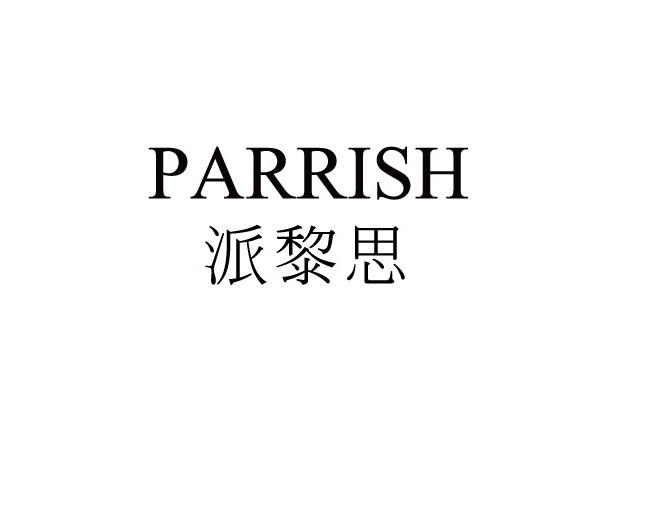 em>派黎思/em em>parrish/em>