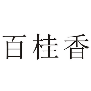 2021-03-09国际分类:第25类-服装鞋帽商标申请人:张爱培办理/代理机构