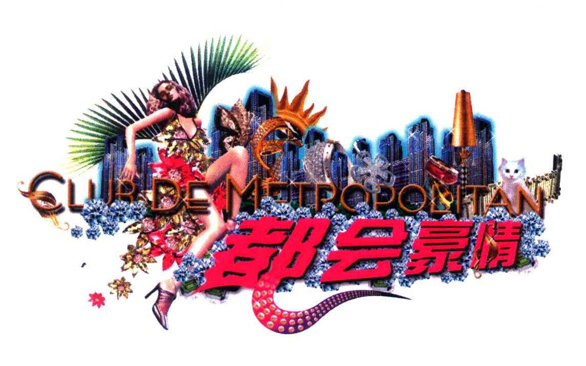  em>都会 /em> em>豪情 /em>; em>culb /em> de motropolitan