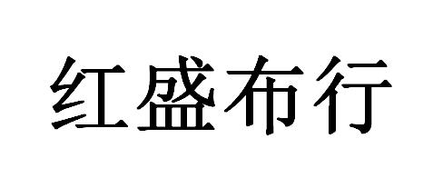  em>红 /em> em>盛 /em> em>布行 /em>