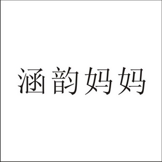 涵韵妈妈商标注册申请申请/注册号:21613656申请日期:2016-10-19国际