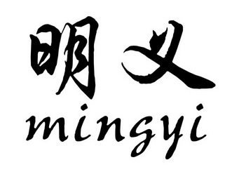 明义商标注册申请申请/注册号:17965595申请日期:2015