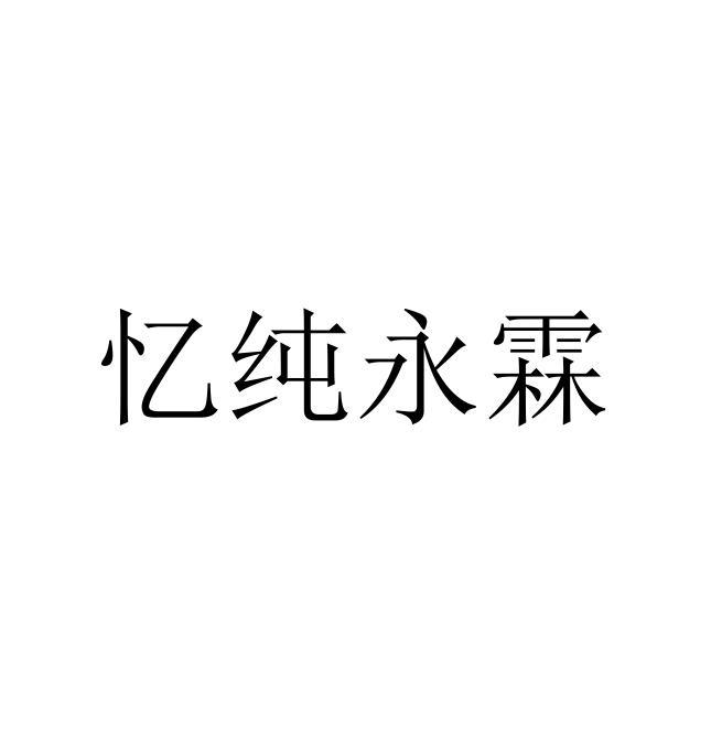 忆纯永霖