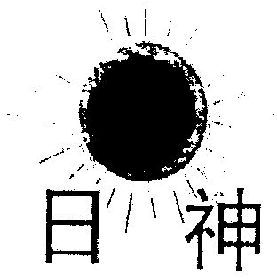 日神商标注册申请申请/注册号:1098213申请日期:1996