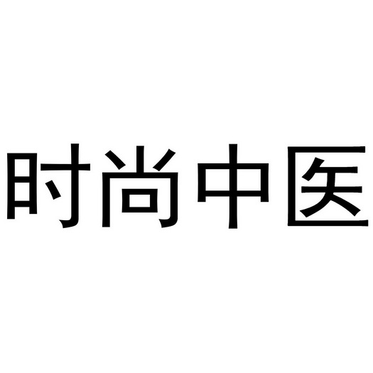时尚中医