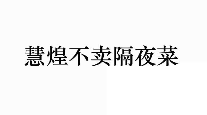 慧煌不卖 em>隔夜菜 /em>