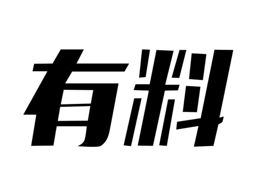 有料- 商标 - 爱企查