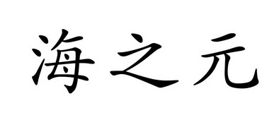 海之元                                    