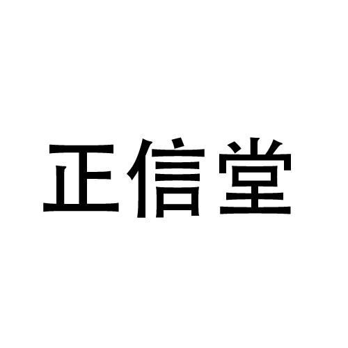 正信堂_企业商标大全_商标信息查询_爱企查