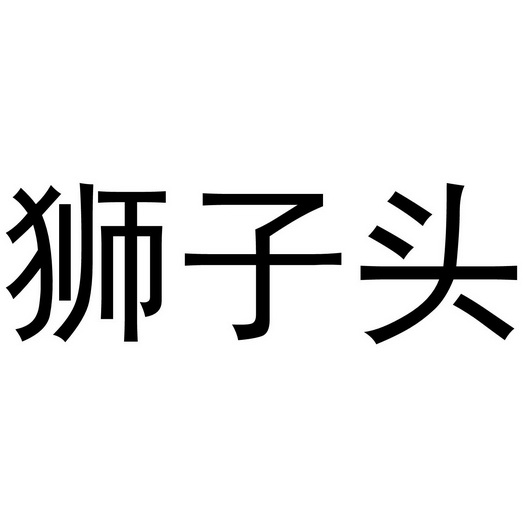 狮子头商标注册申请申请/注册号:50510662申请日期:2020-10-18国际