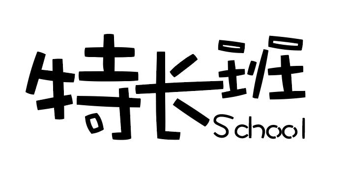  em>特长 /em> em>班 /em> school