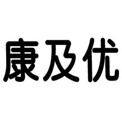 康及优