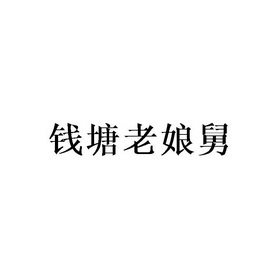 钱塘老娘舅
