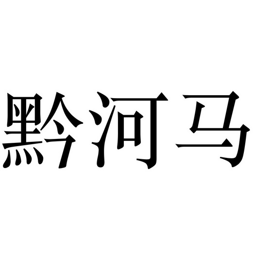  em>黔 /em> em>河马 /em>