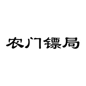 镖局logo图片