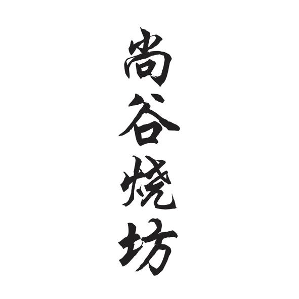  em>尚 /em> em>谷 /em> em>烧 /em> em>坊 /em>